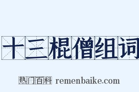 十三棍僧组词是什么意思的图片